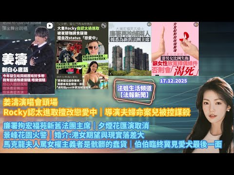 【法報新聞17.12】姜濤演唱會頭場|Rocky認太進取擅改戀愛中|廉署拘宏福苑新舊法團主席|夕煙花匯演取消|景峰花園火警|港女期望與現實落差大|馬克龍夫人罵女權主義者骯髒蠢貨|伯伯臨終見愛犬最後一面