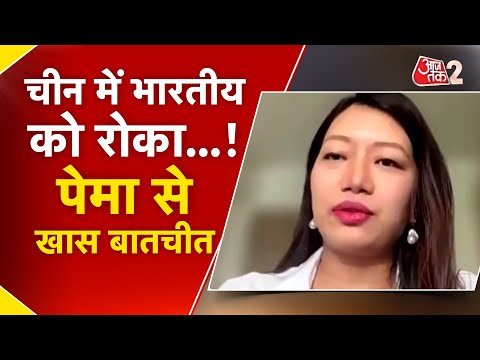 AAJTAK 2 | CHINA ने भारतीय PEMA को रोका, ARUNACHAL को बताया चीन का हिस्सा! EXCLUSIVE | AT2