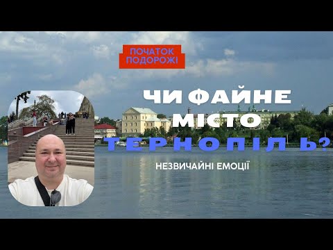 Чи файне місто Тернопіль? Поїхали зі Львова перевірити | День перший | VLOG