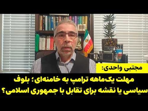 مهلت یکماهه ترامپ به خامنهای؛ بلوف سیاسی یا نقشه برای تقابل با جمهوری اسلامی؟