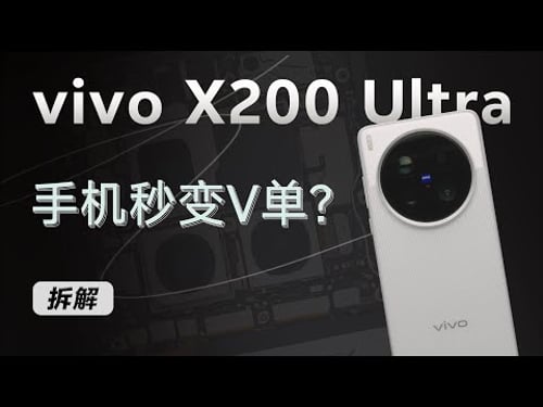vivo X200 Ultra拆解:手机秒变V单?三主摄灭霸级影像!【享拆】- 微机分WekiHome