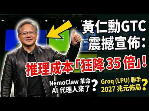 「中翻」黃仁勳 GTC2026 專題演說重點懶人包:Blackwell、Rubin、物理 AI,看懂 NVIDIA 的下一個十年