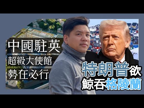(開啟字幕) 關稅威脅、軍事壓迫:特朗普為拒中俄欲鯨吞格陵蘭?中國駐英超級大使館勢在必行,20260119