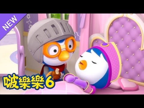 啵樂樂 第六季 | 第 4話 快醒來吧 貝蒂公主 | 小企鹅啵樂樂