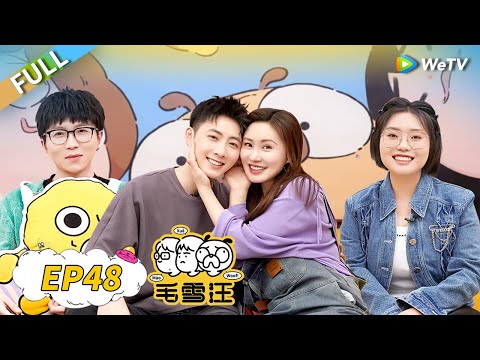 第48期完整版:毛不易李雪琴沉浸式嗑糖 大王吕鹏兴聊恋爱“上头”瞬间|《毛雪汪》Mao Xue Woof EP48