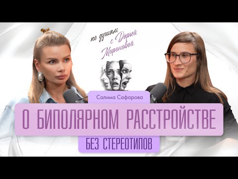О биполярном расстройстве. Без стереотипов