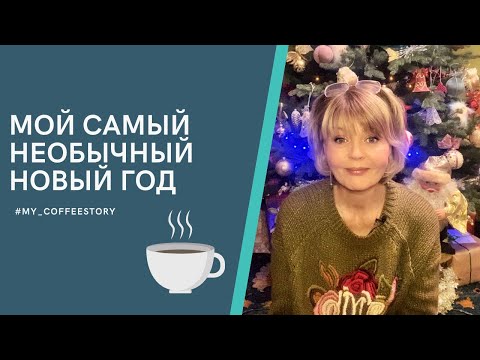 МОЙ САМЫЙ НЕОБЫЧНЫЙ НОВЫЙ ГОД #my_coffeestory #кофестория