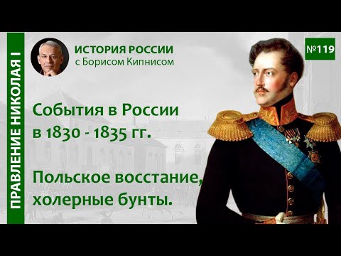 Россия в 1830 - 1835 гг. Польское восстание, холерные бунты, новые реформы / Борис Кипнис / №119