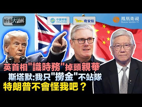 時事大破解|中英萬億生意談攏!英首相攜商業天團訪華“求救經濟”:不站隊、只賺錢!“四眼”兄弟排隊見習近平尋“新出路”:全怕特朗普“六親不認” 唯恐自己成下個懲罰對象?|20260130 #鳳凰衛視