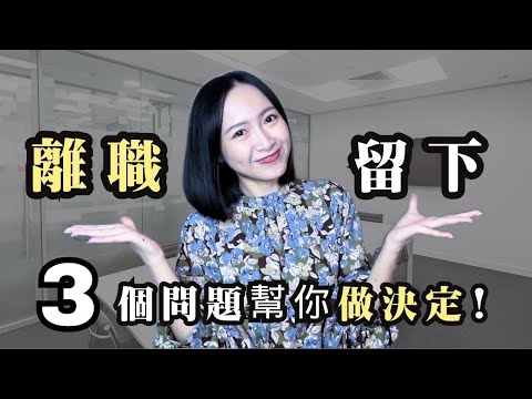 我是如何判斷該不該離職?用這3個問題幫你做出決定!