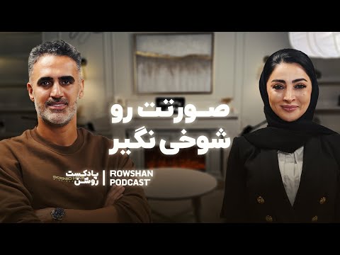 چطور پوستی سالم و زیبا داشته باشیم؟ (قسمت ۲۱)