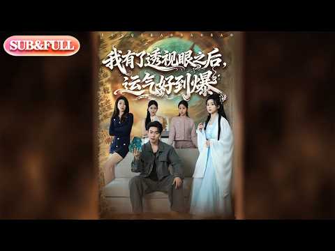 【全集FULL】《我有了透视眼之后运气好到爆》| ENG SUB | #薄荷听书 #cdrama #latest 最新短劇#热门短剧 #都市 #重生 #逆袭 #现代 #甜宠