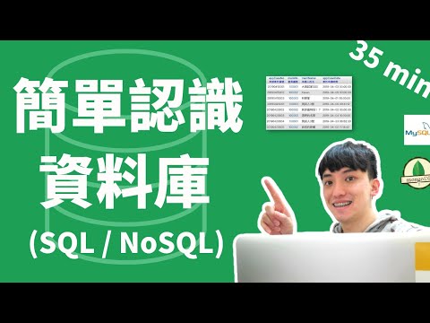 35min 簡單認識 SQL & NoSQL 資料庫!!! 2023 Introduction to know Database || SQL | NoSQL