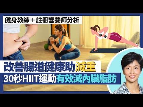 減重(下)|30秒HIIT高強度間歇性運動消耗內臟脂肪特別有效!改善腸道健康有助瘦身纖體!中鏈脂肪酸MCT油高飽和脂肪 無助減肥反而增磅!|王建芳醫生 健身教練禤舜驊 註冊營養師張彪華|人類健康研究所