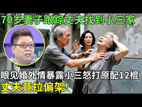 70岁妻子跟踪丈夫找到小三家,眼见婚外情暴露小三怒打原配12棍,丈夫竟拉偏架!【王芳王为念情感调解】