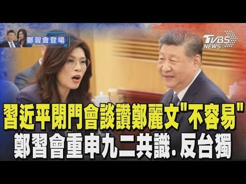 Xi Jinping Praises Cheng Li-wen's "Extreme Difficulty" During Closed-Door Talks; Discusses the 19...