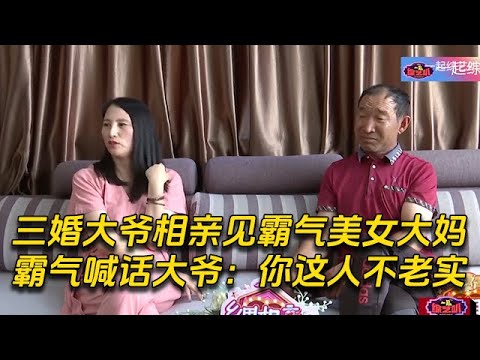 三婚大爺相親見霸氣美女大媽,霸氣喊話大爺:你這人不老實 #緣來不晚 #相親 #中老年相親 #東北 #搞笑 #內容過於真實 #鄉裏相親