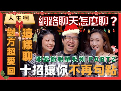 S0408-網路聊天怎麼聊?十招讓你不再句點,這樣聊對方超愛回! 耶誕節脫單系列 Part 2