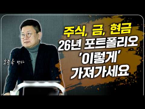 Portfolio Strategy for 2026. We'll show you specific ways to increase your wealth! (Dr. Hong Chun...