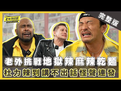 【完整版】夢多、杜力第一次在老外調查團挑戰大王麻辣乾麵 超爆笑!三個臭老外不怕死挑戰百萬辣度鬼椒乾麵 三人第一次痛到噴淚全身癱軟無法主持【老外調查團|第三季】