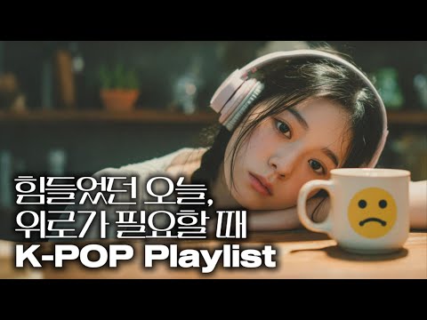 🎧Playlist 사장님...감동이에요 ☕힘들었던 오늘 위로가 필요할 때 듣기 좋은 한국 노래 모음🤍 카페 플레이리스트🎵