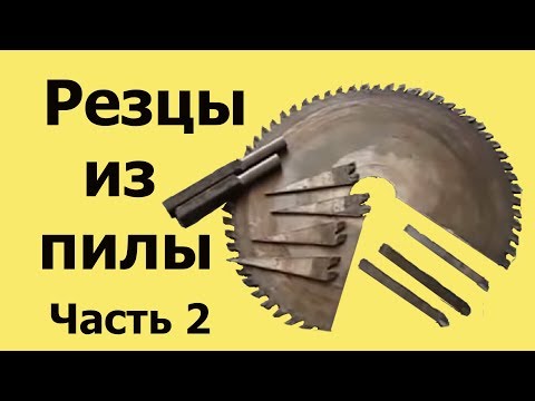 How to make turning cutters from a circular saw. Part 2