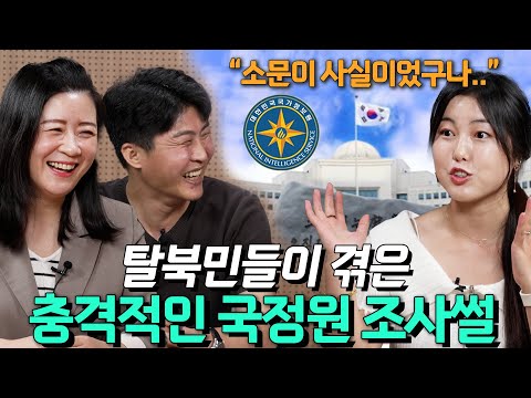 탈북민들이 충격 받은 국정원 조사썰 모음집 ㅣ 희노애락 EP.1