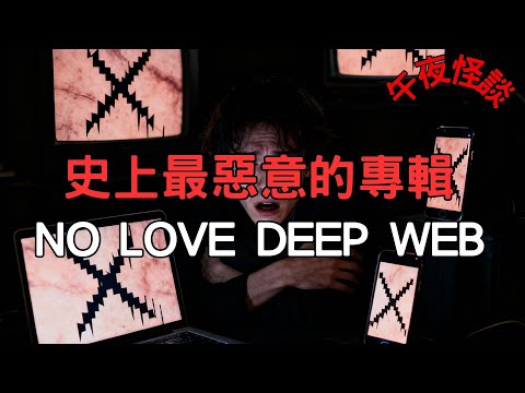 【訓住教聽 】解密Death Grips【No Love Deep Web】!一張陽具封面,竟是暗網用來篩選「活祭品」的陷阱?