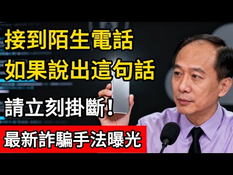 接到陌生電話,如果對方要求你說出「這句話」,請立刻掛斷!#生活經驗 #科普 #诈骗 #手机 #手机安全