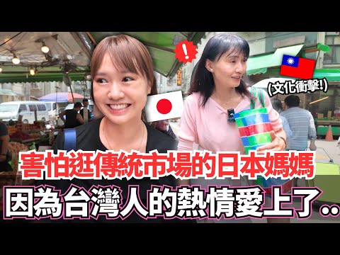 原本害怕逛傳統市場的日本媽媽!🔥居然因為台灣的熱情和人情味就這樣愛上了。。|【Mana家人系列】|VLOG|【我是Mana】