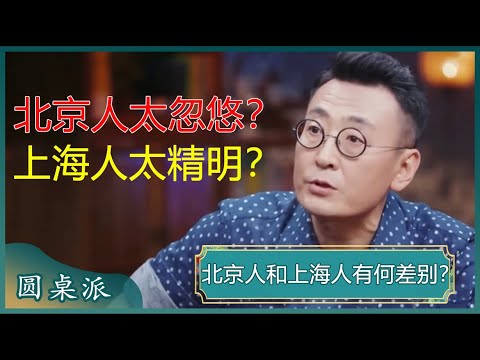 北京人和上海人差别在哪?北京人太忽悠?上海人太精明?#窦文涛 #梁文道 #马未都#姜文