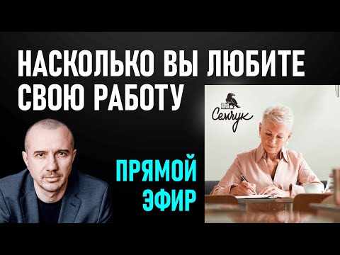 Как узнать насколько вы любите свою работу. Эфир с разбором почерков. Феноменальная графология