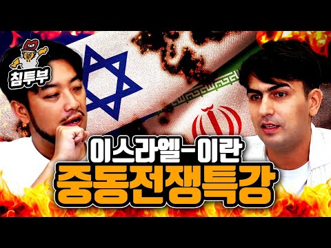 알파고 시나씨 '이스라엘-이란 전쟁이 일어난 이유' 특강