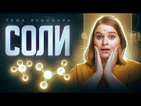 Соли: способы получения, классификация, химические свойства | ЕГЭ по химии 2025