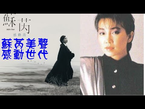 蘇芮巔峰精選:極致質感,聽見黑衣歌后的靈魂震撼。酒矸倘賣無、是否、一樣的月光、親愛的小孩|(無損高音質)