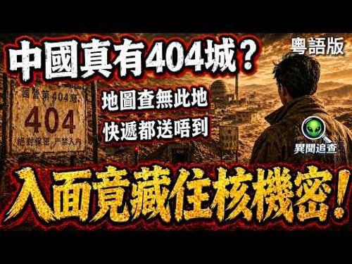 中國曾經真有一座「404城」?地圖搵唔到,快遞送唔到,入面竟藏住核機密!|異聞追查|粵語廣東話