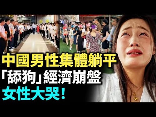 中國男性集體躺平 拒當冤大頭!「舔狗」經濟崩盤!女性大哭! #看大陸 #睇大陸