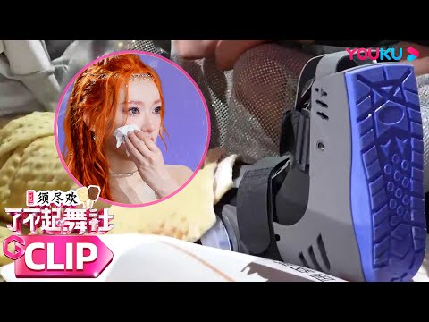 ENGSUB 心疼又佩服!程潇Cheng Xiao跳到一半骨折了,为了不留遗憾仍然坚持完成舞台!| 了不起!舞社 第二季 | 杨丞琳/郑秀妍/高瀚宇/李斯丹妮/程潇/赞多 | 优酷综艺 YOUKU