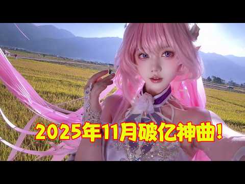 2025年11月最火的8首“破亿神曲”,仅《如果呢》就31亿,太好听了!