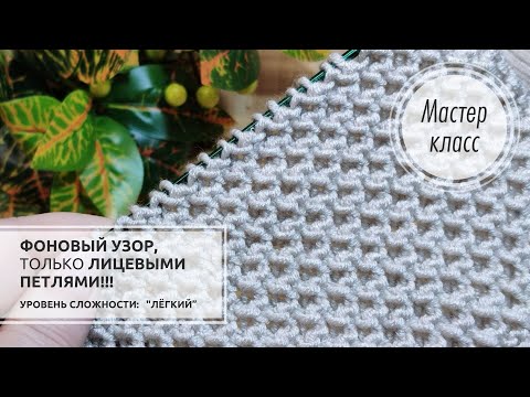 ✔️🌑Фоновый узор, только ЛИЦЕВЫМИ ПЕТЛЯМИ!🔥 Для шарфа, пледа, джемпера, кардигана... Knitting design