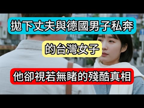 拋下丈夫與德國男子私奔的台灣女子,三年後在台北街頭重逢時他卻視若無睹的殘酷真相