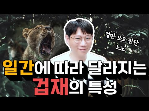 겁재의 성격이 달라지는 이유