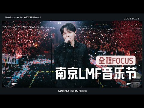 舞台【251025】尤长靖《2025 南京LMF音乐节》全程FOCUS✨️ |Azora Chin《2025 Nanjing LMF Music Festival》FULL STAGE FOCUS