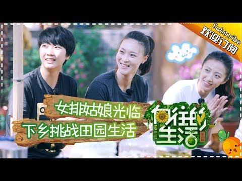 《向往的生活》第4期 女排姑娘做客蘑菇屋!大华遭调侃撩妹太腻人!Back to field S1 EP4【芒果TV生活风尚频道】
