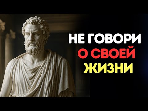 Вещи, которые никому не стоит рассказывать | Стоицизм