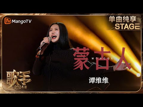 【歌手·单曲纯享】#谭维维《#蒙古人》诠释中西音乐的对话 唤醒了身在远方的人对故乡的无尽眷恋 | Singer 2024 EP10 | MangoTV