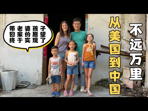 从美国到中国,不远万里,带老婆孩子回家的愿望终于实现了!回到爸爸出生长大的地方,爸爸忍不住痛哭,有开心有遗憾。
