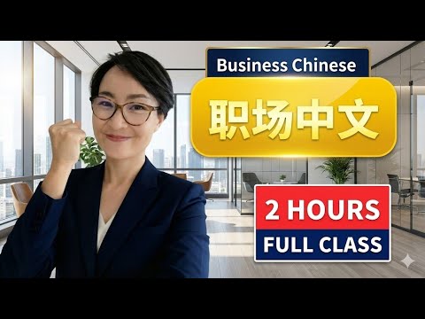 Master Workplace Chinese | Speak Professionally & Confidently! 掌握职场中文 | 让你说得专业又自信!| C003