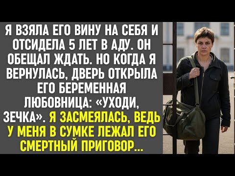 Отсидела за него 5 лет. Вернулась — дверь открыла беременная. Но приговор уже был у меня в сумке.