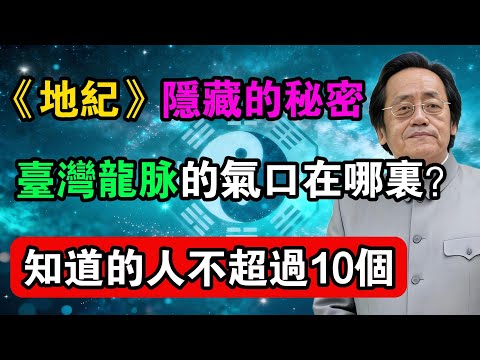 倪海廈《地紀》隱藏的秘密:臺灣龍脈的氣口在哪裡?知道的人不超過10個!#命理解析 #倪海廈 #天幹地支 #人生轉運 #流年運勢 #易經 #國學智慧